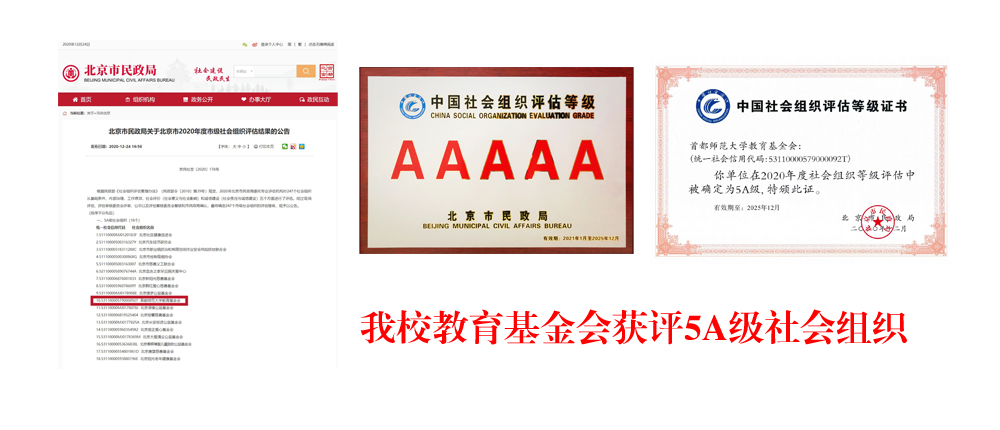 我校教育基金会获评北京市5A级社会组织