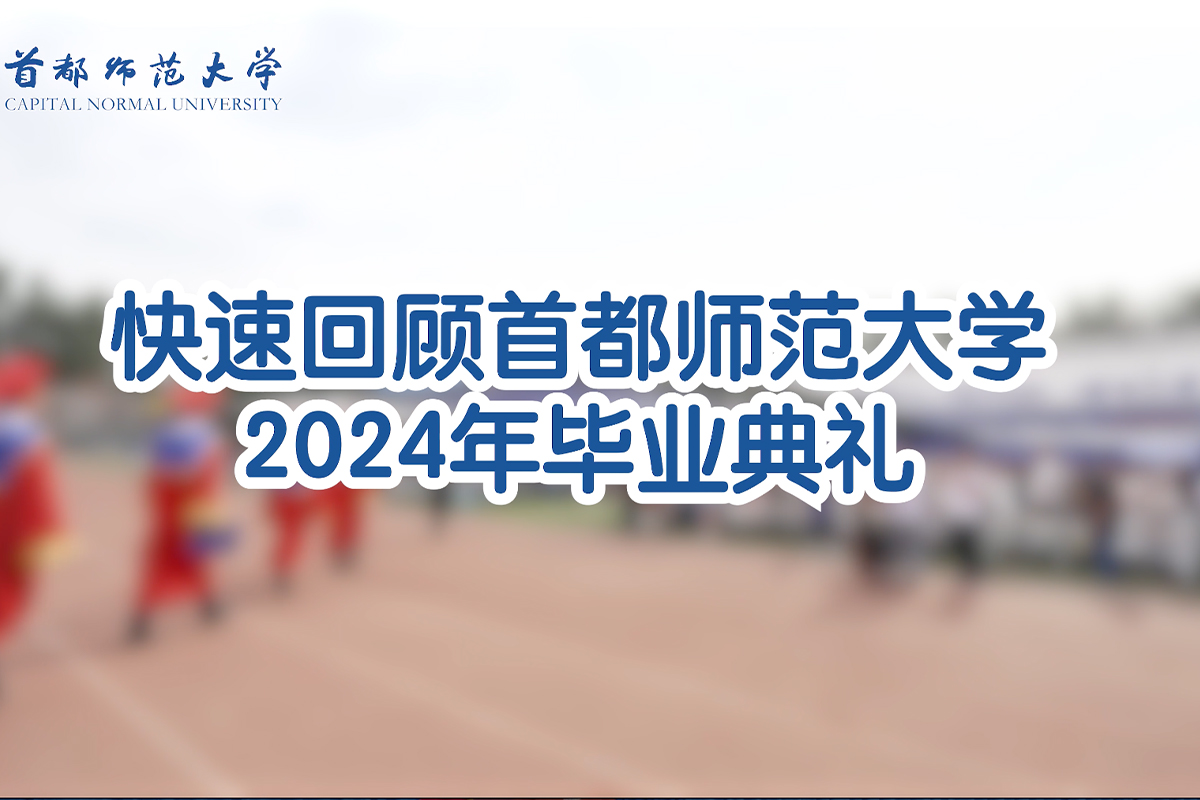 bob手机网页版官方入口
2024届毕业典礼|现场快速回顾