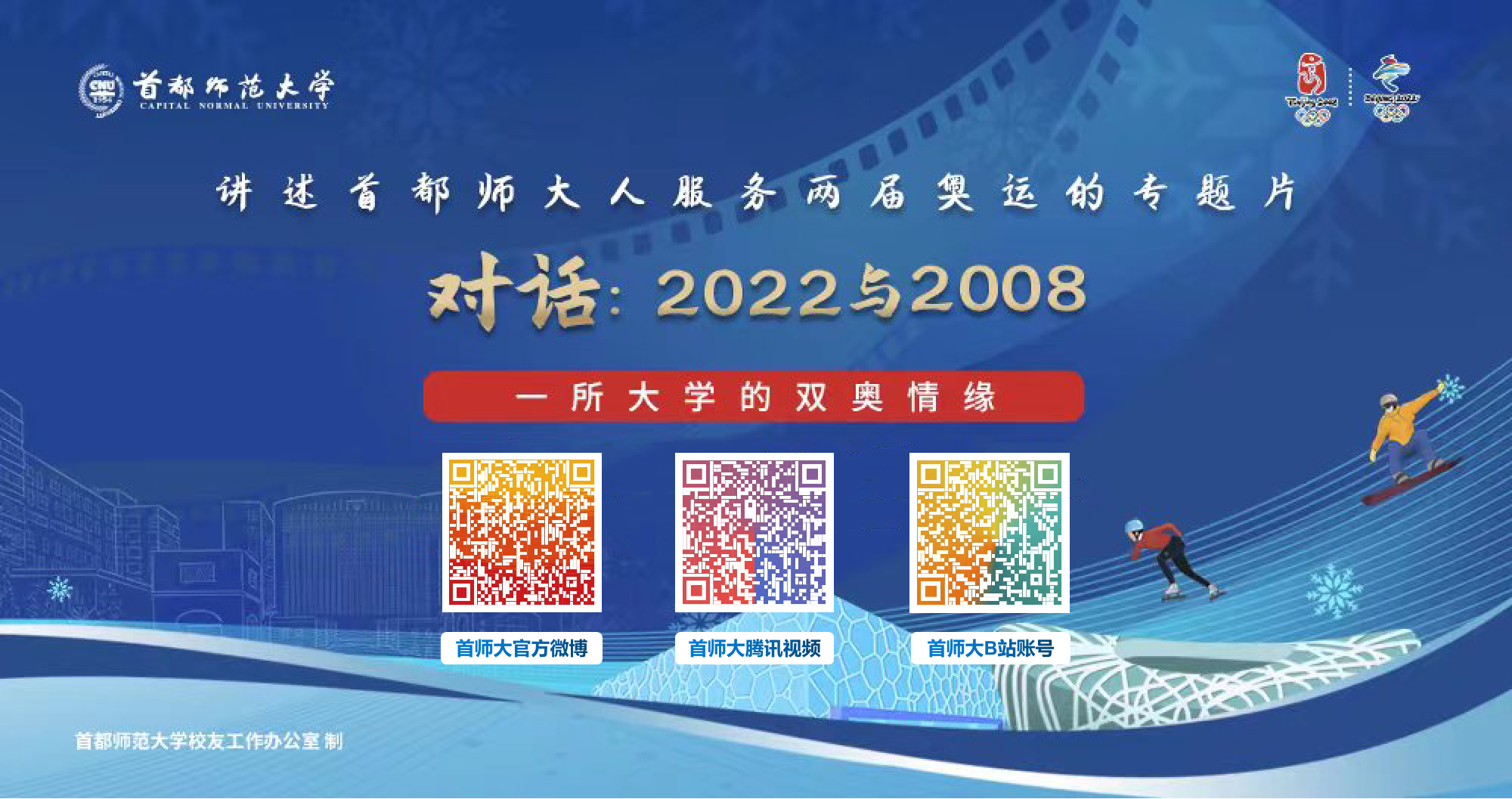 首师大奥运专题片于北京冬奥会闭幕一周年之际在北京广播电视台播出